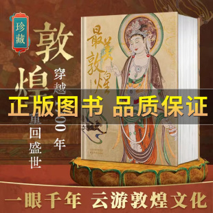 正版图书】最美敦煌 敦煌美术研究所编绘 私邸藏书第三部中国敦煌石窟画集敦煌飞天壁画临摹画册收藏鉴赏书籍艺术书籍敦煌临摹画册