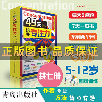 49天培养专注力全7册专注力训练