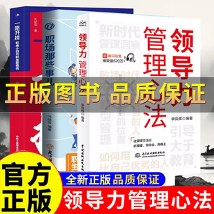 正版保证】领导力管理心法成为管理高手团队管理方法领导智慧李凤辉企业管理可复制的领导力与管理沟通 规范团队运营管理企业书籍