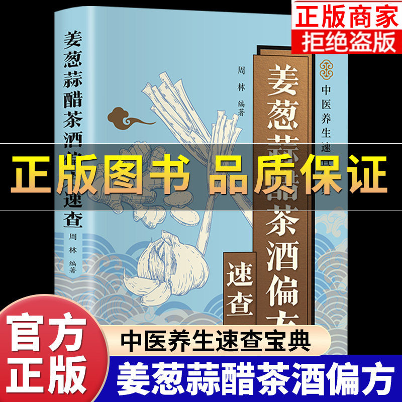 【正版保证】姜葱蒜醋茶酒偏方速查正版彩色图解 解密厨房常见食材的神奇功效 收录实用偏方涵盖养生保健养颜美容防止疾病等方面