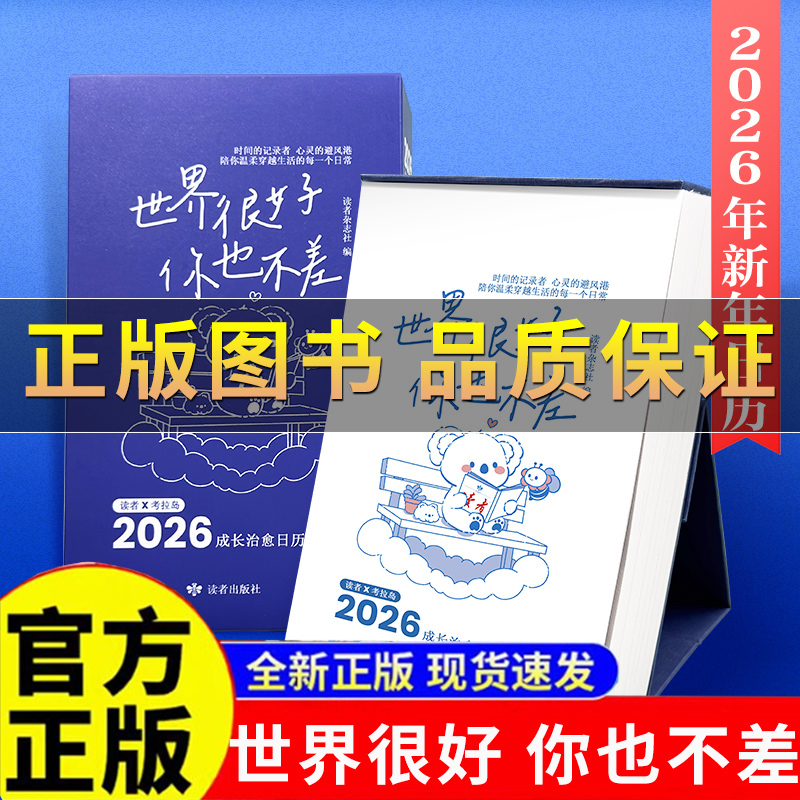 世界很好你也不差读者日历