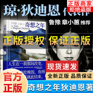 正版】奇想之年 美国国家人文奖章得主狄迪恩代表作 坦诚书写失去至亲的丧恸 毫无保留地觉察剖析自我 人生卷入漩涡的奇幻外国小说