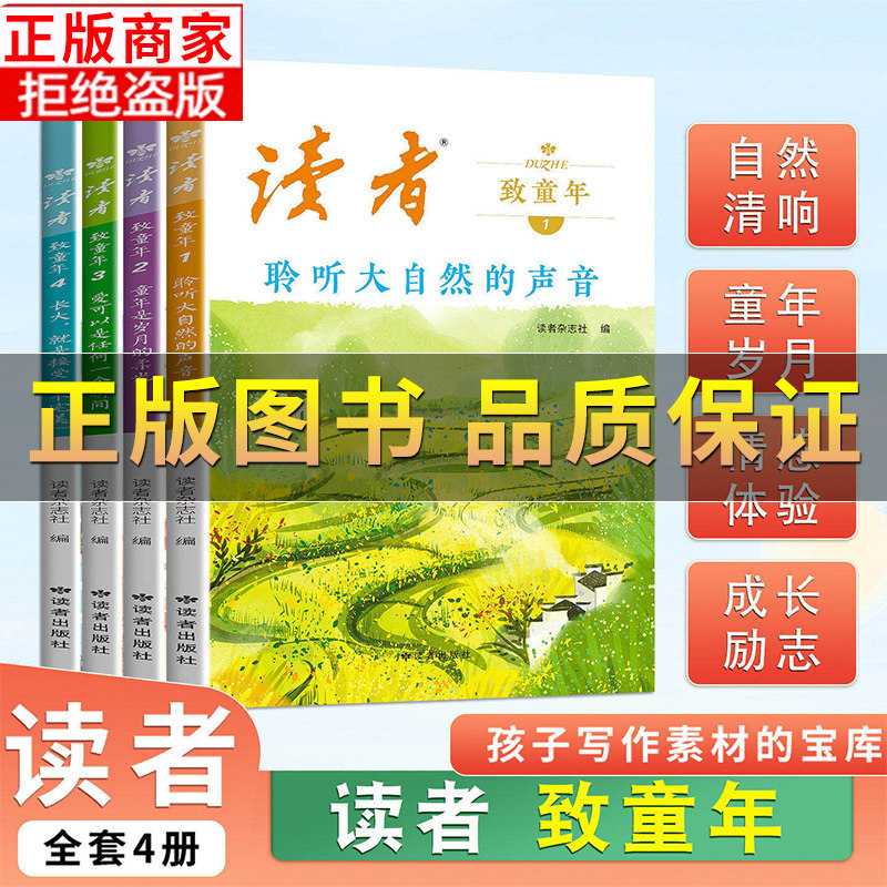 【正版保证】读者致童年（全四册）杂志文学文摘经典作文范文课外读物校园阅读书 孩子写作素材的宝库宝典书 青少年课外阅读书籍