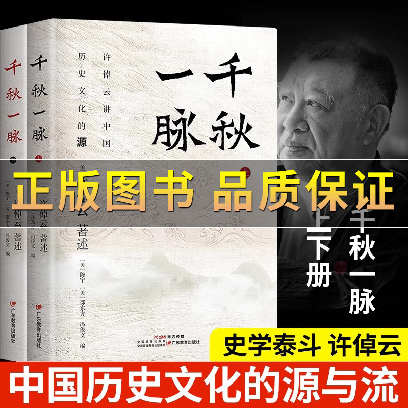 千秋一脉上下册许倬云讲中国历史