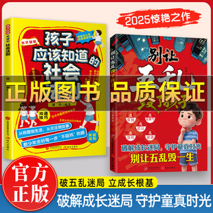 保证 ****成长迷局守护童真时光 别让五乱毁了孩子 社会法则 社交智慧与沟通技巧让孩子懂人情知世故情绪稳定 孩子应该知道 正版