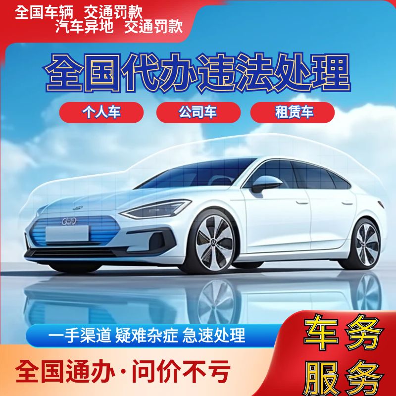 全国车违章处理款汽车异地违法代缴咨询免检车务违规办理汽车代办
