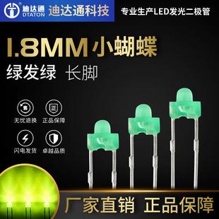 LED发光二极管 直插 1.8mm小蝴蝶绿发绿长脚 f1.8奶嘴型翠绿光