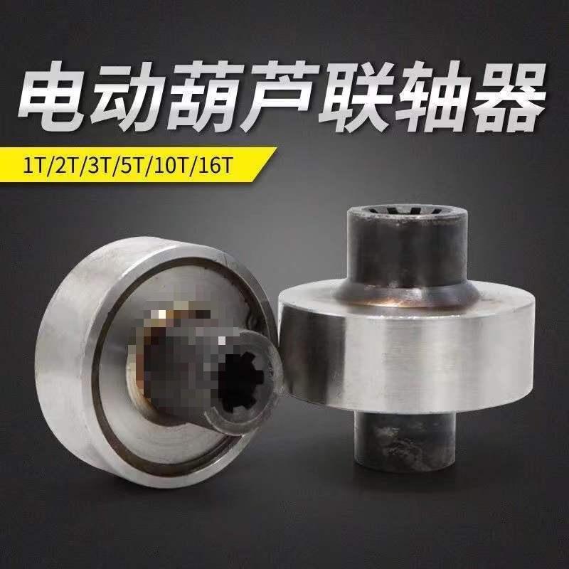 起重钢丝绳电动葫芦联轴器航车航吊行车5吨钢性连轴器电机连接器