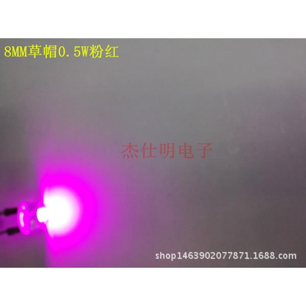 LED灯珠8MM草帽0.5W粉红光高亮粉色DIP直插式粉紫色发光二极管