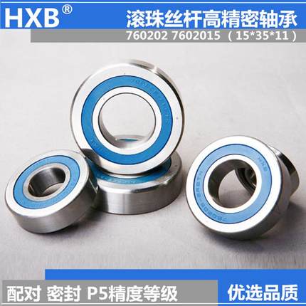 HXB华星滚珠丝杠轴承760205 7602025 TN/2RZ/DBB/P5配对密封轴承