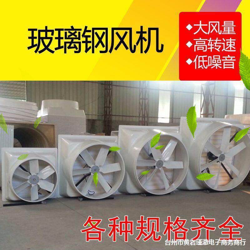 玻璃钢负压风机工业排风扇220V大棚矿厂猪场养殖排气扇通风降温