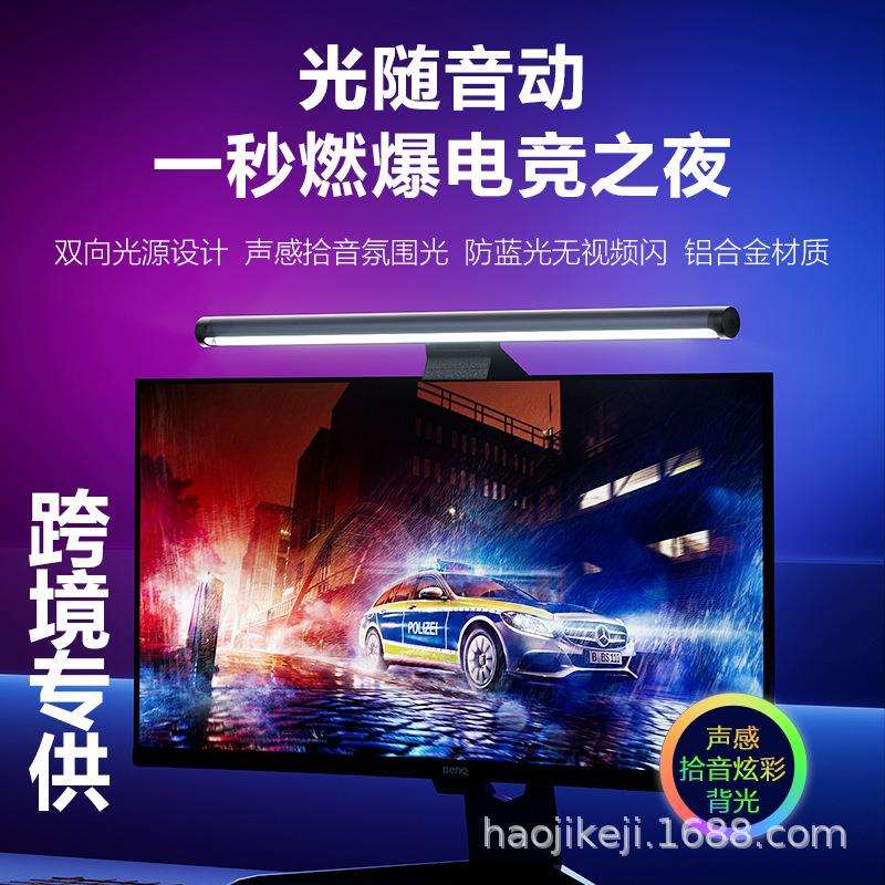 拾音灯护眼灯曲面屏显示器灯RGB游戏屏幕挂灯