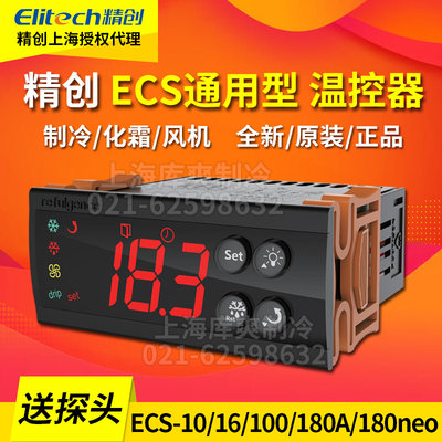 ECS-16/10YJ/180NEO/A/C饮料柜厨房风幕展示柜冰箱温度控制器