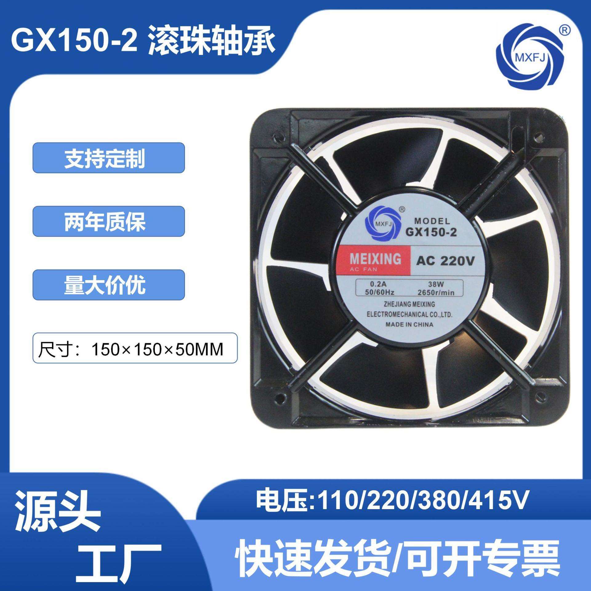 美星GX150-2交流220V滚珠轴承轴流风机15050散热冷却风扇排气扇