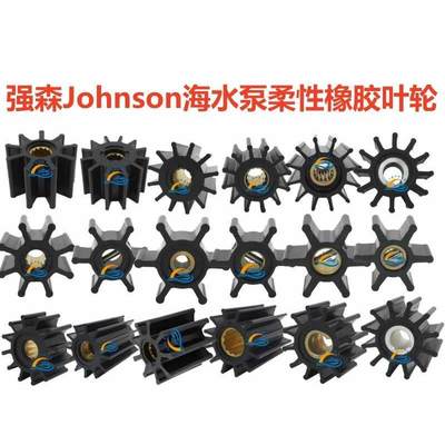强森泵用橡胶叶轮 JOHNSON 09-701/702/705B/801-820B/1026-1029B