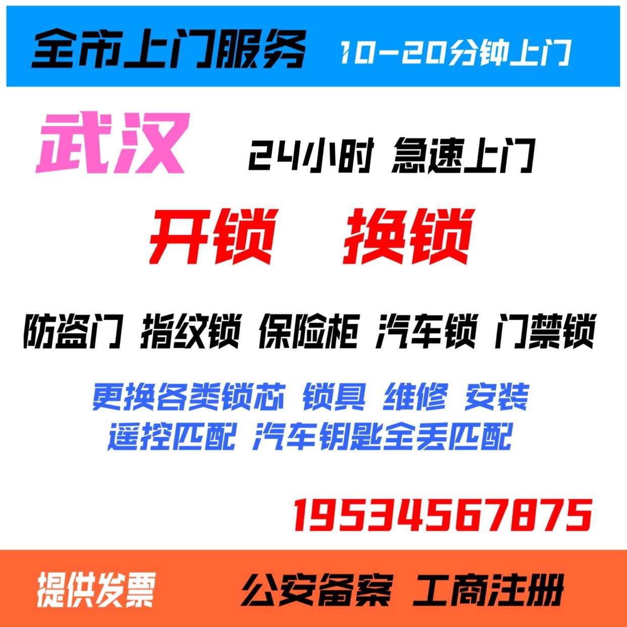 武汉同城上门服务开锁换锁修锁换锁芯汽车锁保险柜开锁门禁维修