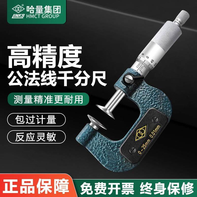 哈量公法线千分尺碟片千分尺0-25-50-75-100mm齿轮盘型螺旋测微器