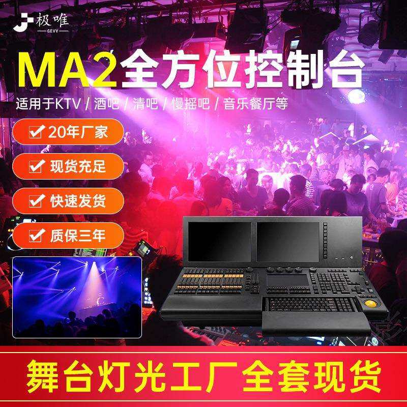 黑马ma2灯光控台大型酒吧演出MAdmx触摸屏控制器舞台灯光调光台