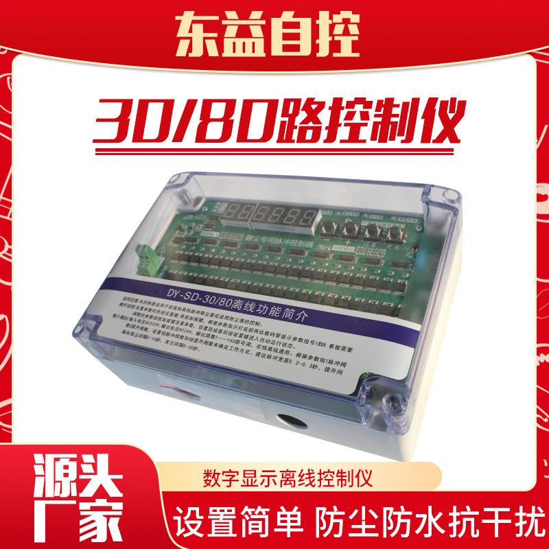 销售DY-SD-30/40/80离线脉冲控制仪40路80路30路数显脉冲控制仪