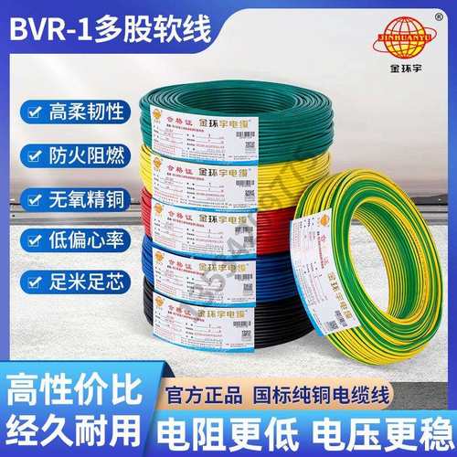 厂家直销直供金环宇电线 BVR 1mm2