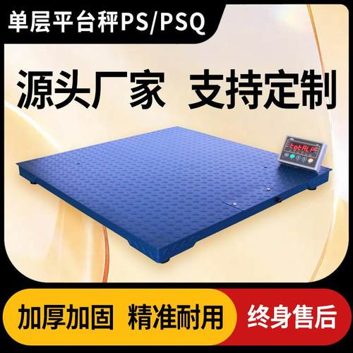 上海质展PS/PSQ系列单层平台秤电子小地磅0~10t工业称重地秤
