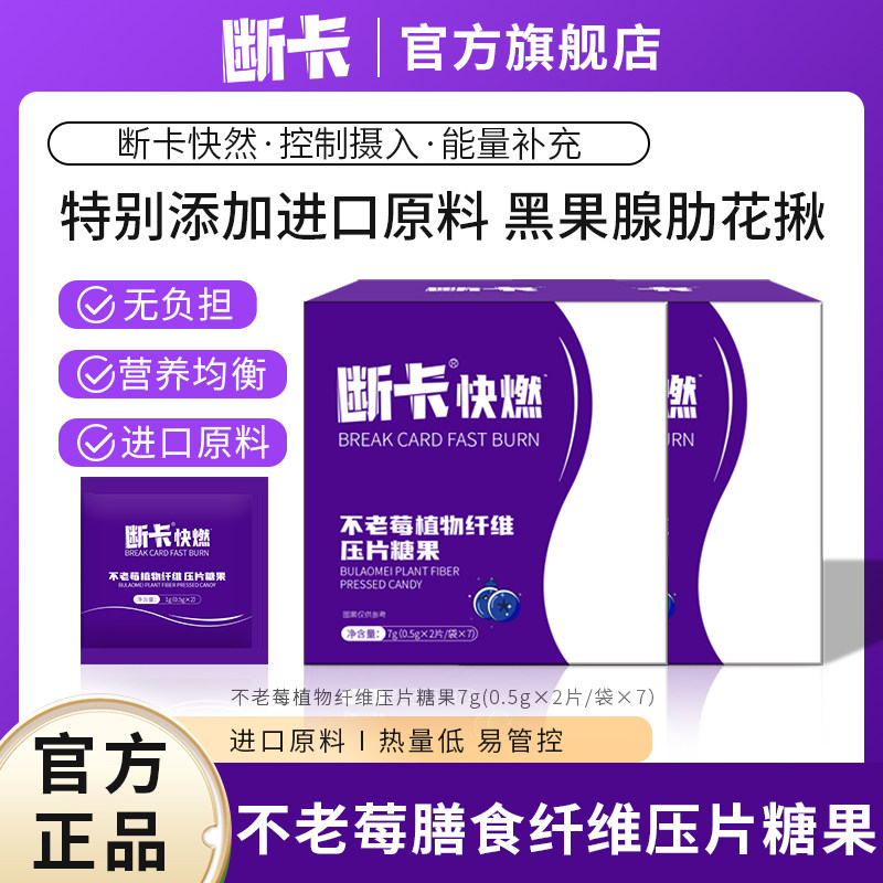 康自善断卡不老莓断糖快燃膳食纤维片咀嚼压片糖果大餐救星嗨酵素