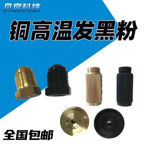 铜发黑粉高温黄铜紫铜红铜合金光学消光发黑纯黑发黑剂处理液粉状