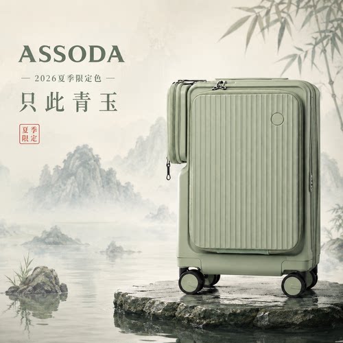 ASSODA前开口可扩展登机行李箱