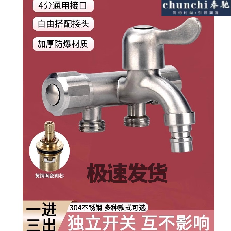 春驰加厚304不锈钢一进三出洗衣机水龙头三控家用多功能三角阀