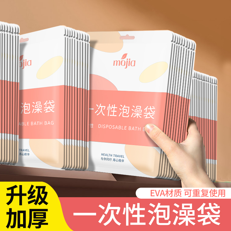 mojia一次性泡澡袋加大加厚