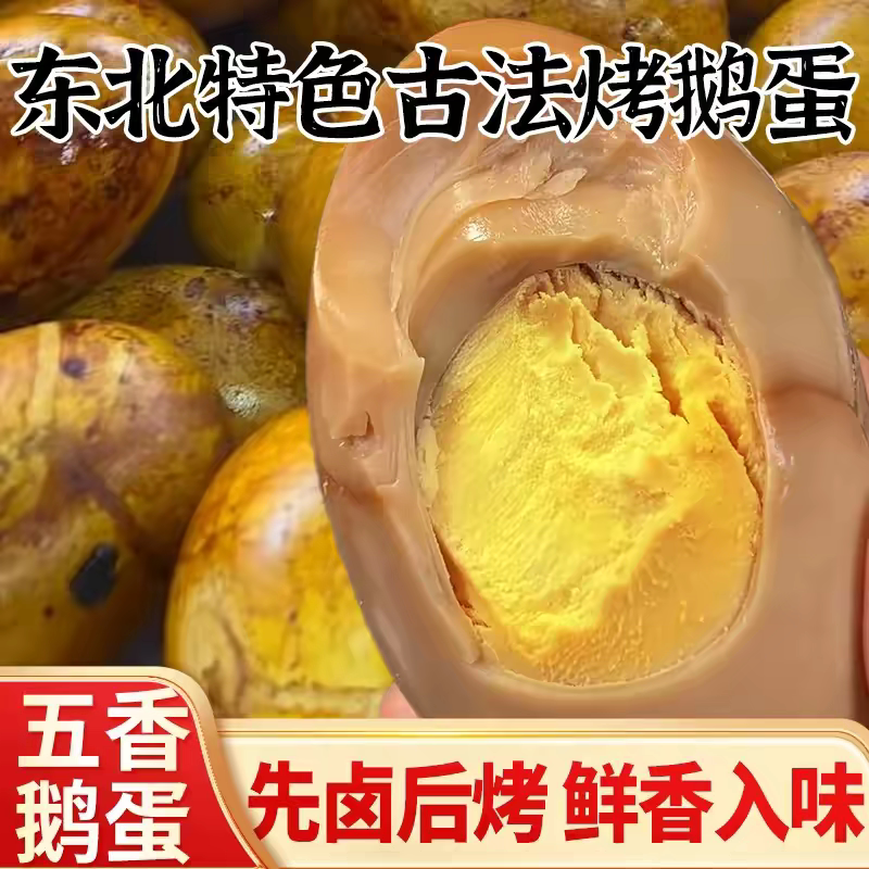 东北特色卤香鹅蛋熟食零食新鲜散养卤烤大鹅蛋先卤后烤清黄入味