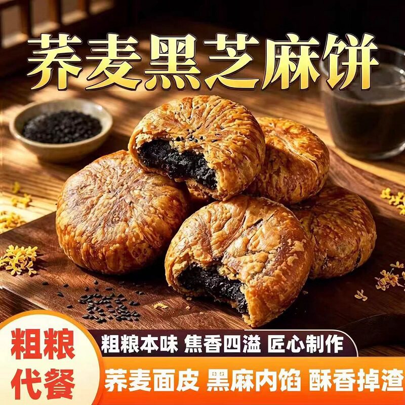 荞麦黑芝麻饼掉渣酥饼馅零食小吃粗粮饱腹老婆饼糕点早餐送礼点心