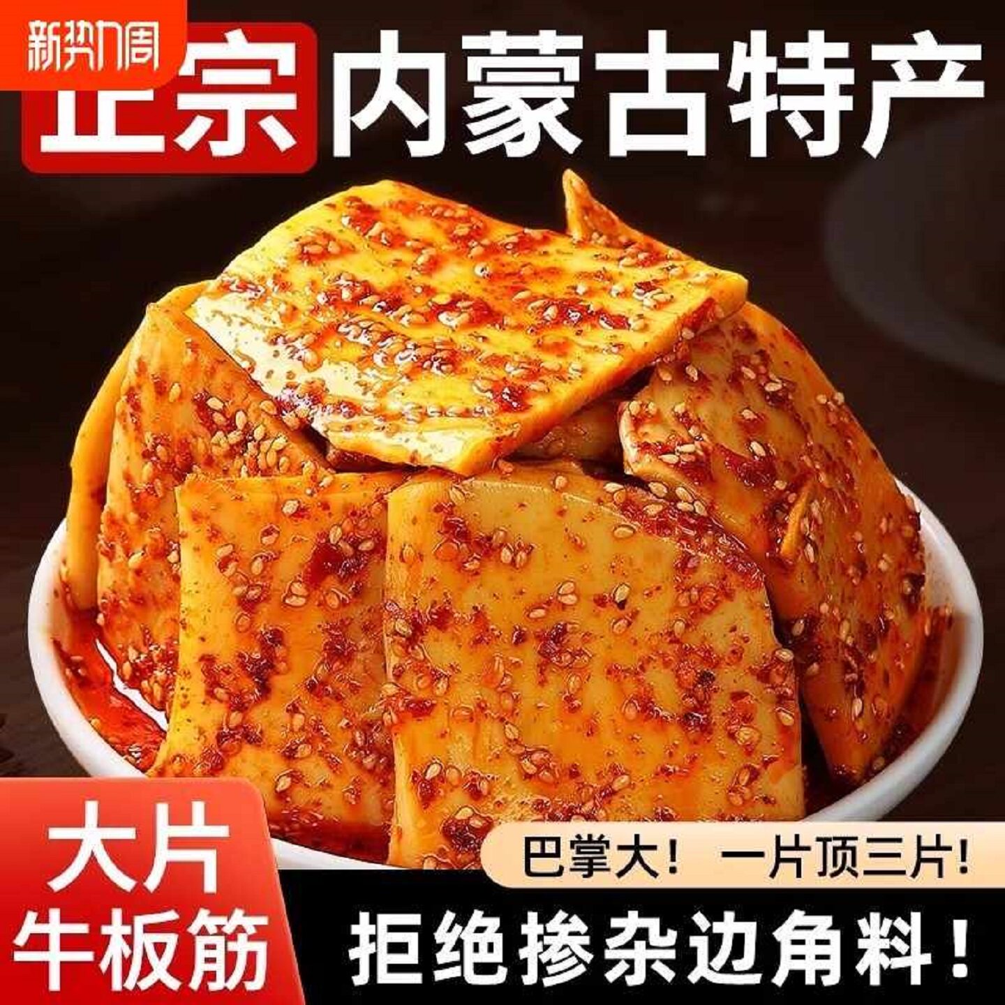 内蒙古牛板筋香辣烧烤味正宗草原风味开袋即食独立包装零食特产