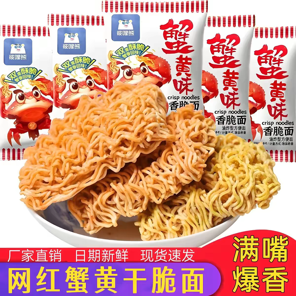 整箱蟹黄味干脆面夜宵食品小吃解馋香辣零食品休闲掌心脆追剧童年