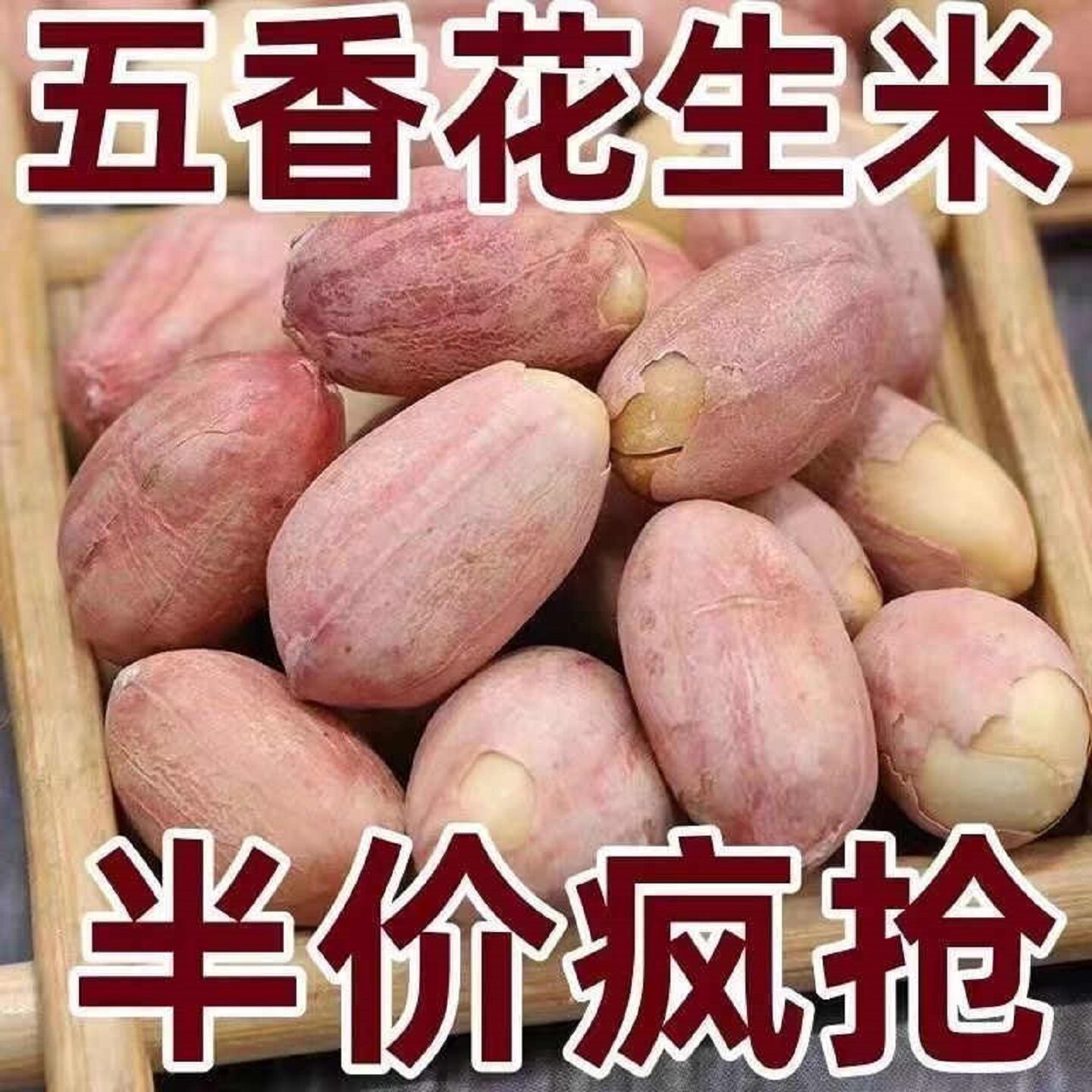 新熟炒烘烤五香奶油蒜香椒盐多味花生米5斤装散装炒货下酒菜零食