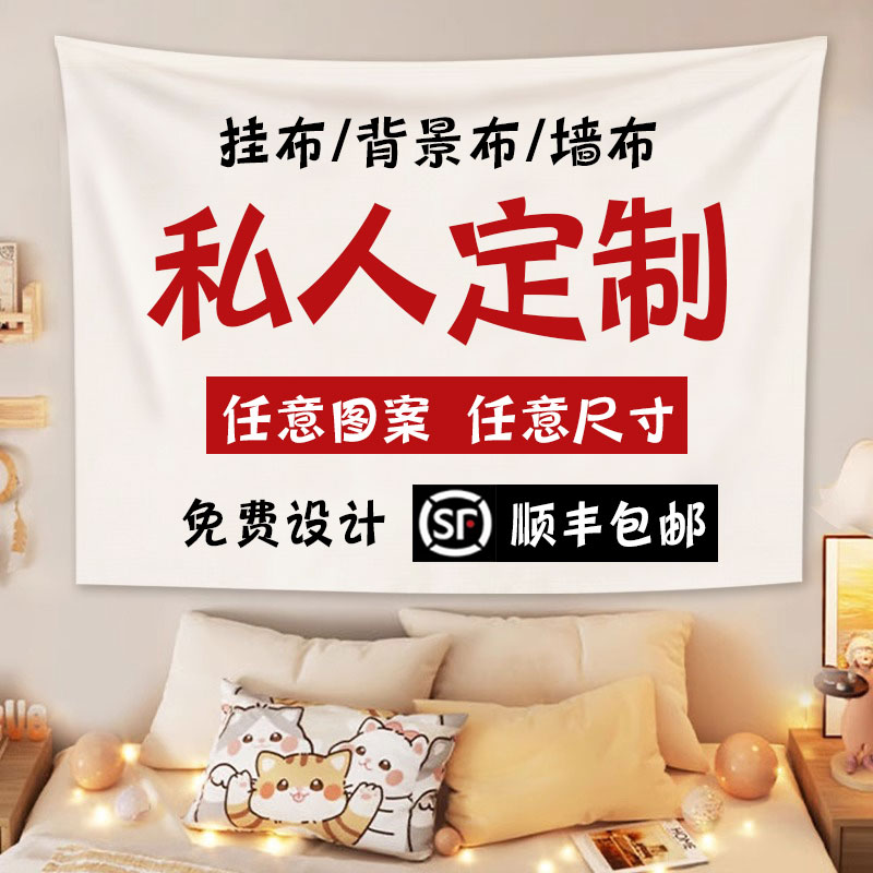 来图定制挂布直播间大尺寸墙布卧室床头装饰氛围感露营广告背景布