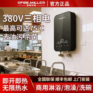 OFOE.MILLER即热式电热水器380V三相电商用泡澡酒店发廊恒温速热
