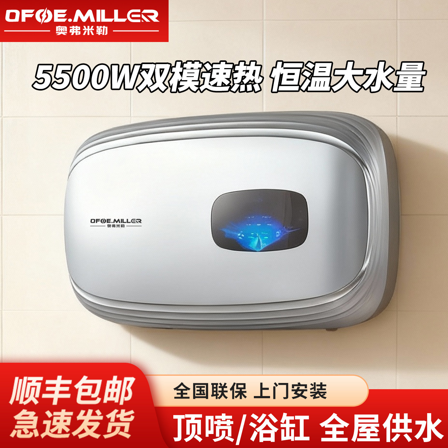 OFOE.MILLER速热电热水器家用卫生间恒温双模5500W顶喷浴缸大水量