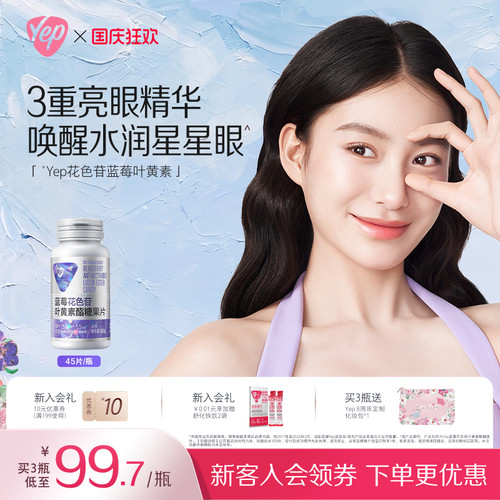 【中秋送礼】Yep儿童成人眼疲劳蓝莓咀嚼片升级花色苷叶黄素酯片