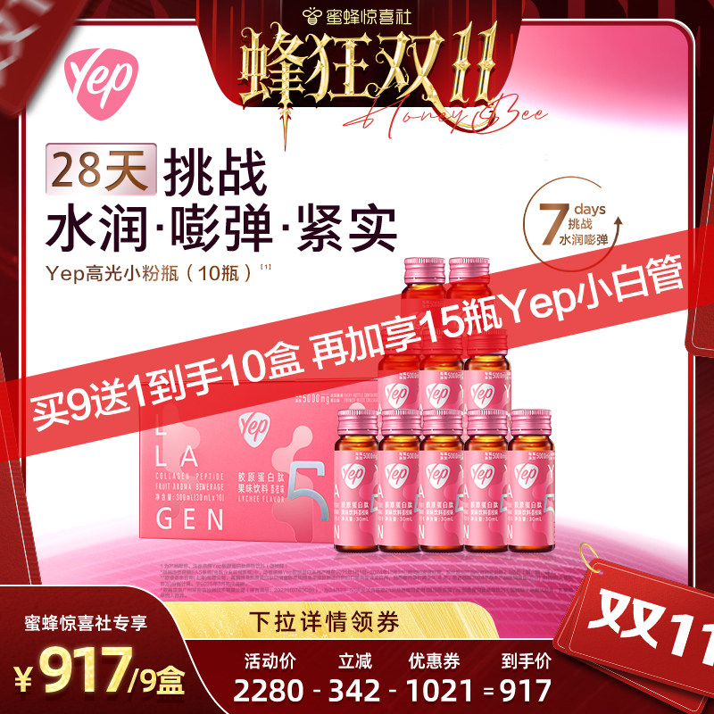 【蜂狂双11】汤臣倍健Yep高光小粉瓶胶原蛋白肽液态饮5000mgXQ