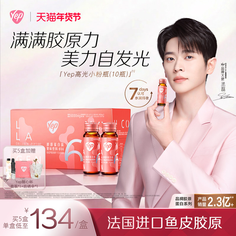 【Yep品牌官旗】汤臣倍健高光小粉瓶6000mg胶原蛋白肽精华饮液