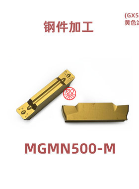 JUYI 数控切槽切断刀片 MGMN150-500-G/J/T/M-GX520 黄色钢件加工