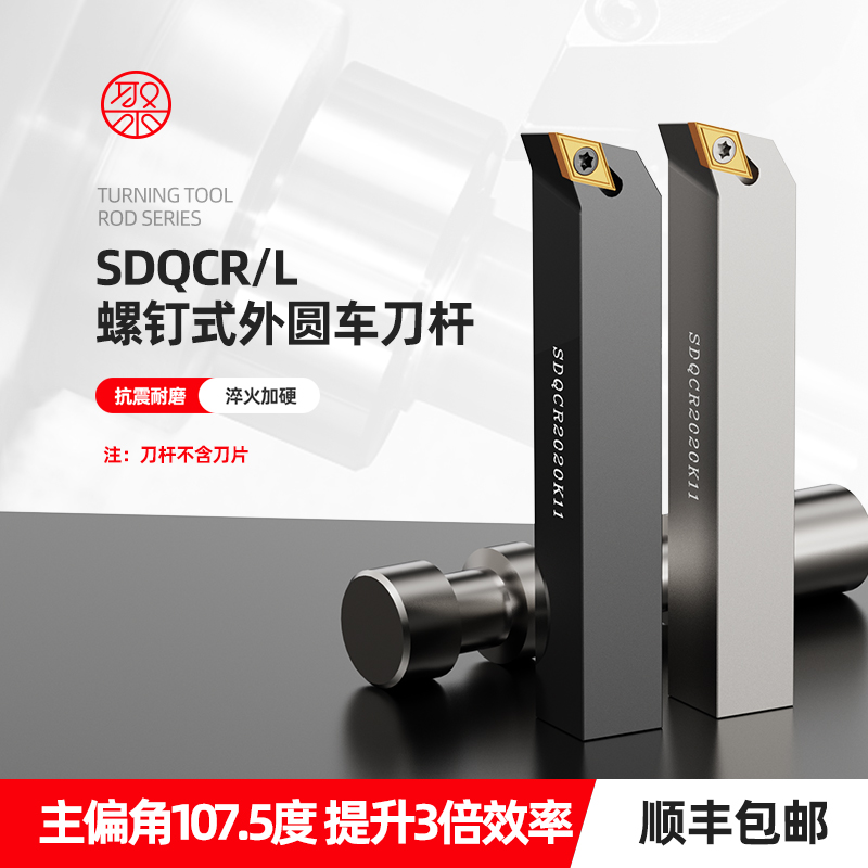 107.5度外圆螺钉式数控刀杆 SDQCR2020K11/2525M11 尖刀 仿形加工
