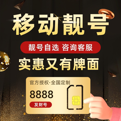 中国移动靓号豹子号5G全国通用流量卡发财手机号本地归属地连号