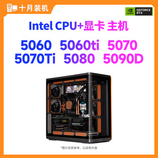 十月装 5070 机 5060ti 5080黑神话吃鸡打瓦电脑主机 Intel