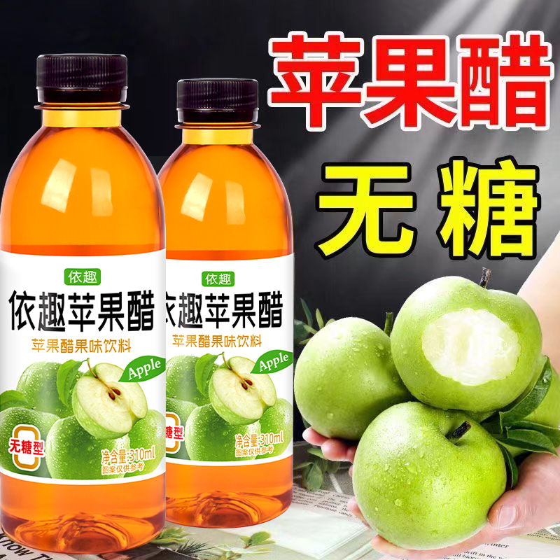 无糖苹果醋清爽解渴夏季特卖