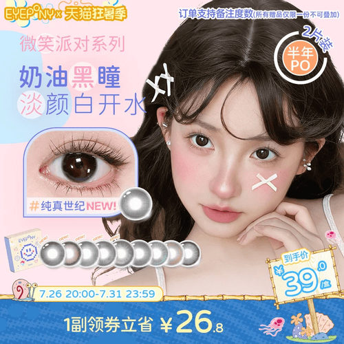 EYEPONY美瞳微笑派对半年抛纯真世纪笑眼弯弯隐形眼镜2片