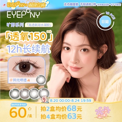 EYEPONY旷野硅水凝胶美瞳日抛小露珠水雾丁香阳光晒透放青松10片