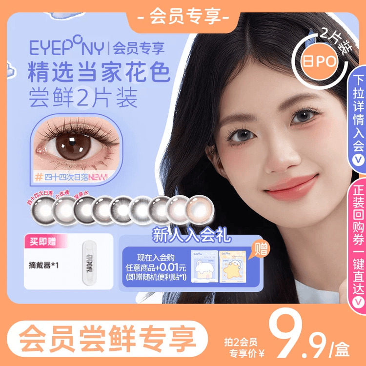 【会员尝鲜】EYEPONY美瞳日抛小露珠水雾丁香云边湖畔隐形眼镜2片