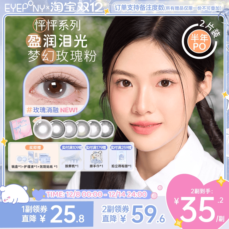 EYEPONY美瞳怦怦半年抛流淌月光琉璃黄昏玫瑰消融小酒窝隐形2片
